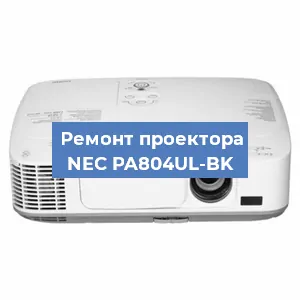 Замена матрицы на проекторе NEC PA804UL-BK в Волгограде